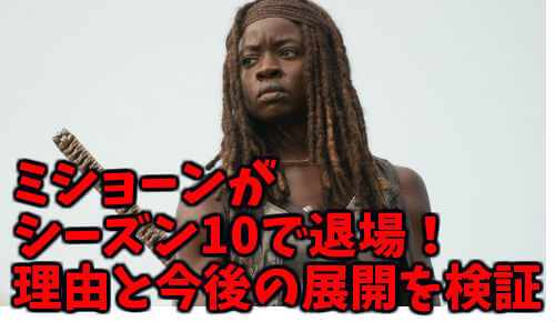 悲報 ウォーキングデッドのミショーンがシーズン10で退場 理由や最後はどうなるか調査 ウォーキングデッド 考察 ネタバレ