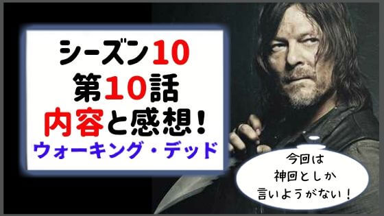 絶対見るべき ウォーキングデッドシーズン10第10話の内容と感想 ウォーキングデッド 考察 ネタバレ