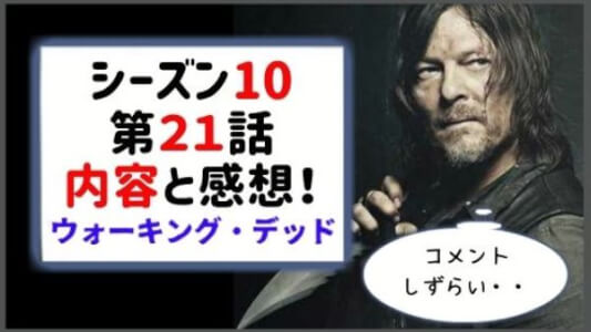 ウォーキングデッド シーズン10 21話のあらすじと感想 ダリルとキャロル ウォーキングデッド 考察 ネタバレ